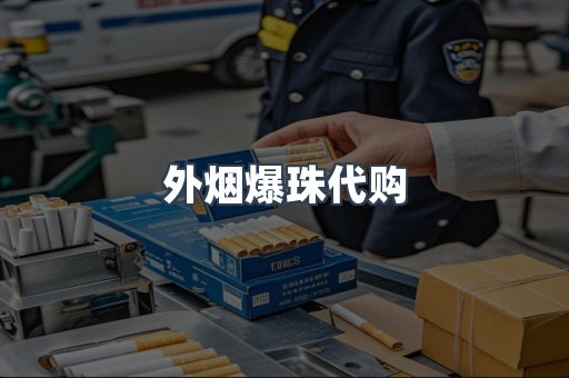 外烟爆珠代购